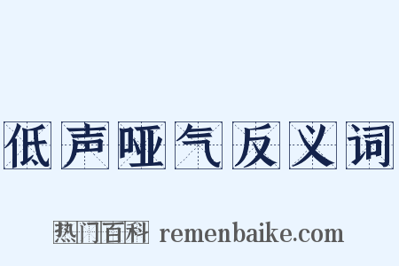 低声哑气反义词是什么意思的图片